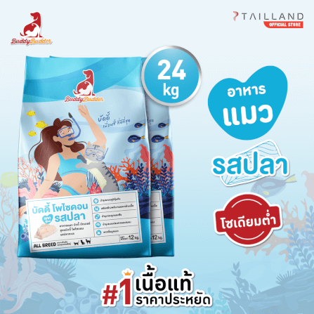 อาหารเม็ดสำหรับแมว BUDDY BUDDER สูตรบัดดี้ โพไซดอน รสปลา โซเดียมต่ำ ไม่เติมเกลือ (12 KG X 2)_1